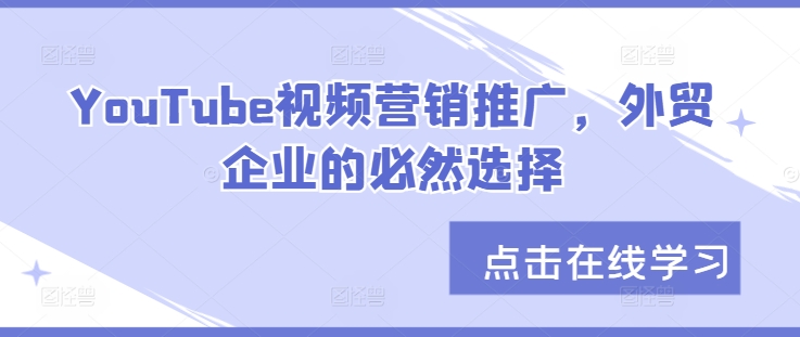 YouTube视频营销推广，外贸企业的必然选择-云泽轻创网
