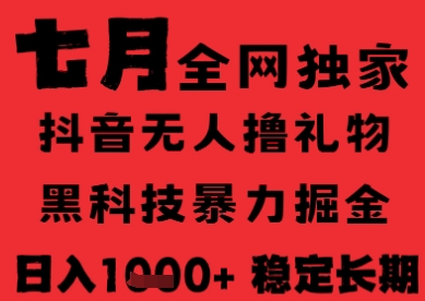 7月最新风口抖音无人直播纯暴力撸音浪，不出镜不说话，黑科技全自动运行，长期稳定，日入1k【揭秘】-云泽轻创网
