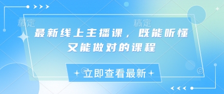 最新线上主播课，既能听懂又能做对的课程-云泽轻创网