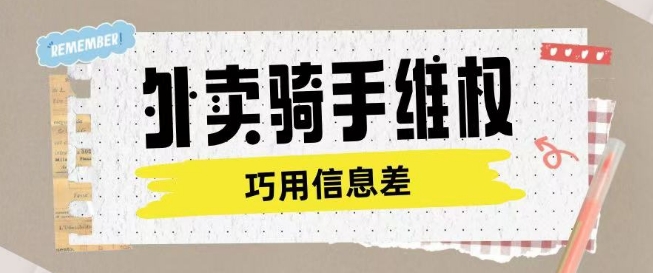 外卖骑手维权项目利用认知差进行挣取维权服务费-云泽轻创网