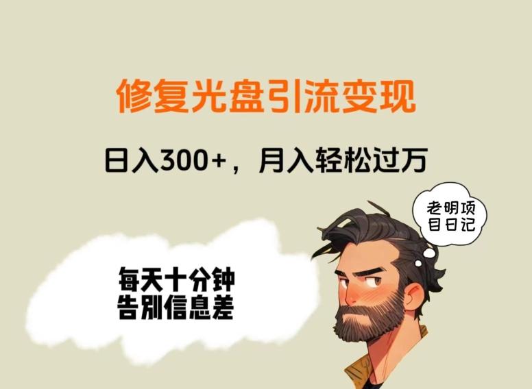 修复光盘引流变现，日入300+，月入轻松过万-云泽轻创网