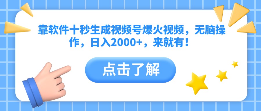 靠软件十秒生成视频号爆火视频，无脑操作，日入2000+，来就有！-云泽轻创网