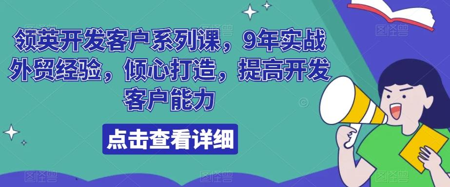 领英开发客户系列课，9年实战外贸经验，倾心打造，提高开发客户能力-云泽轻创网