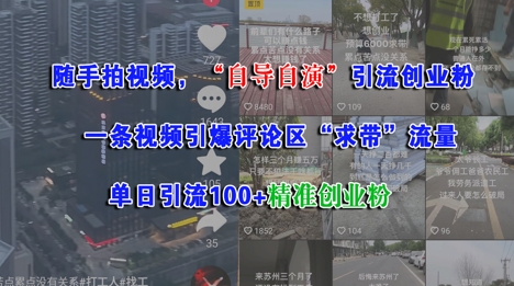 随手拍视频，自导自演引流创业粉， 一条视频引爆评论区“求带”流量，单日引流100+精准创业粉-云泽轻创网