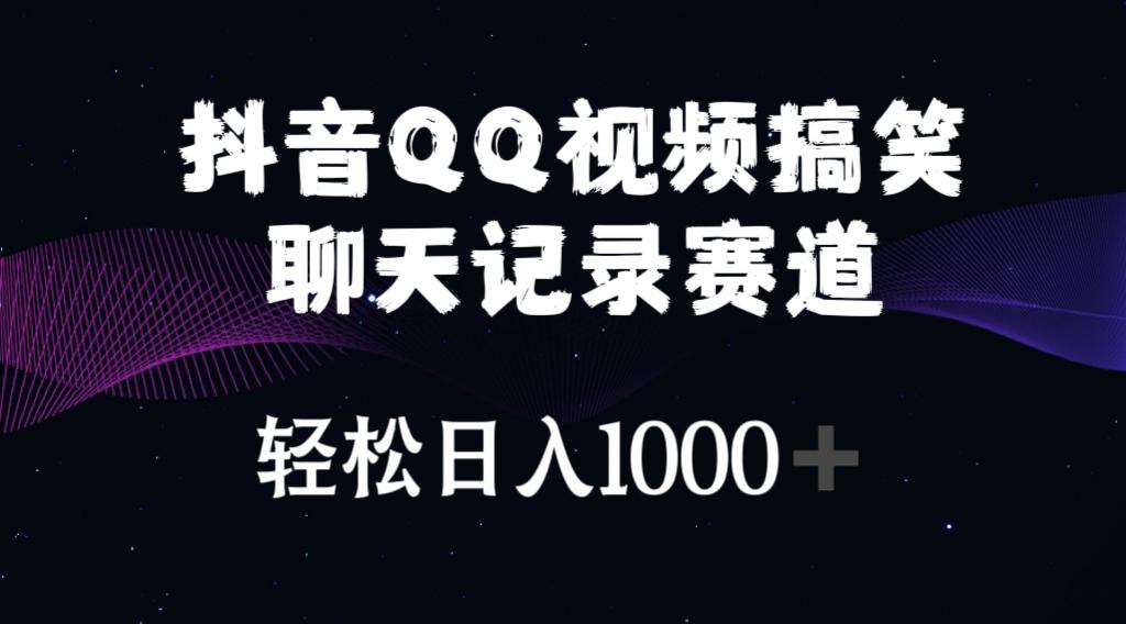 抖音QQ视频搞笑聊天记录赛道 轻松日入1000+-云泽轻创网