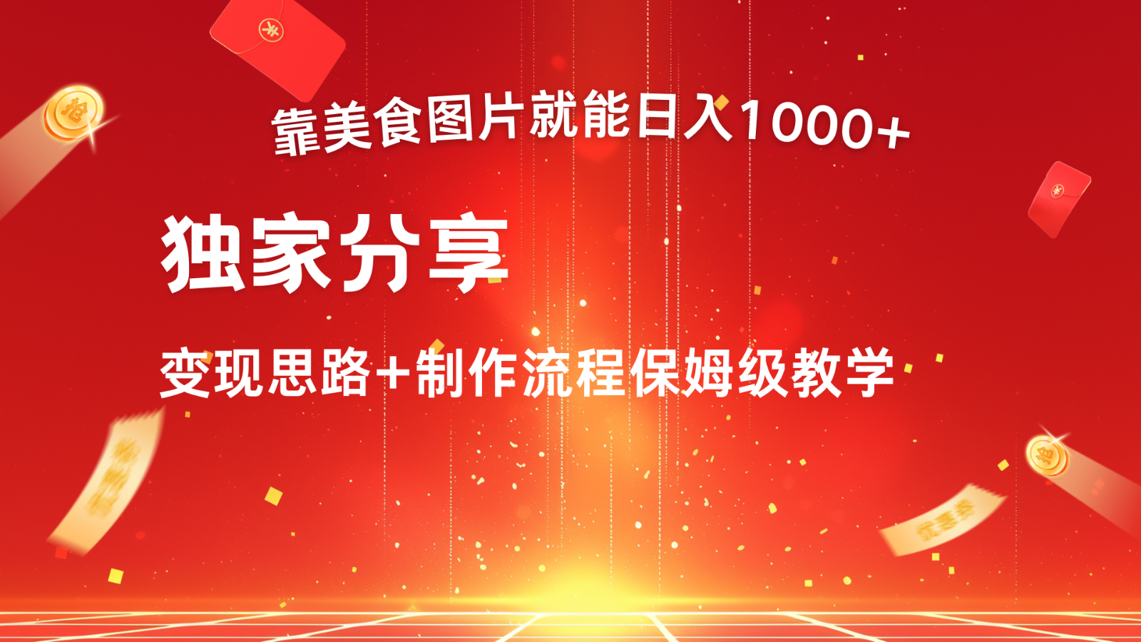 搬运美食图片就能日入1000+，全程干货，对新手很友好，可以批量多做几个号-云泽轻创网