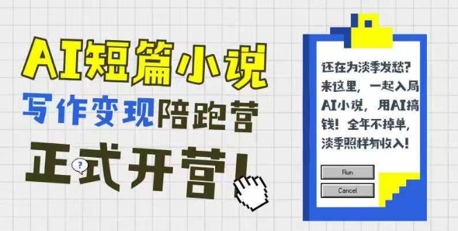AI短篇小说写作变现陪跑营，0基础可学，三步写文，168投稿，快速拿稿费-云泽轻创网
