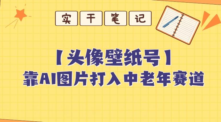 靠AI生成短视频壁纸号打入中老年群体，超简单制作，可批量矩阵操作-云泽轻创网
