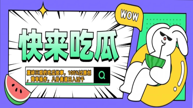 震碎三观的吃瓜故事，一键生成100%过原创，猎奇八卦赛道，简单操作日入…-云泽轻创网