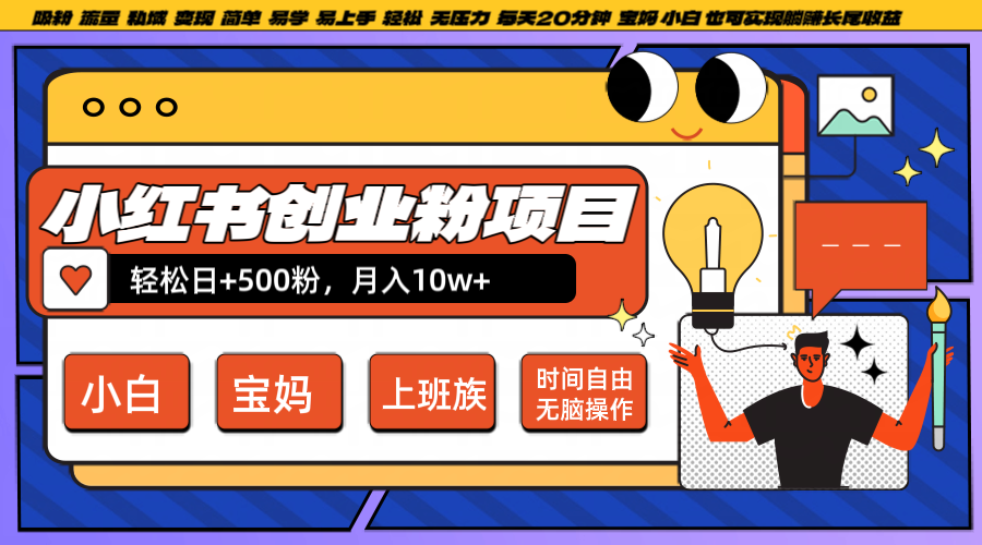 小红书创业粉日+500，月入10W+，无脑操作，每天20分钟-云泽轻创网