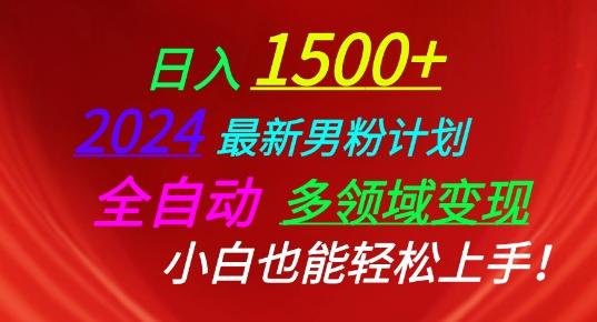 2024最新男粉计划，全自动多领域变现，小白也能轻松上手【揭秘】-云泽轻创网
