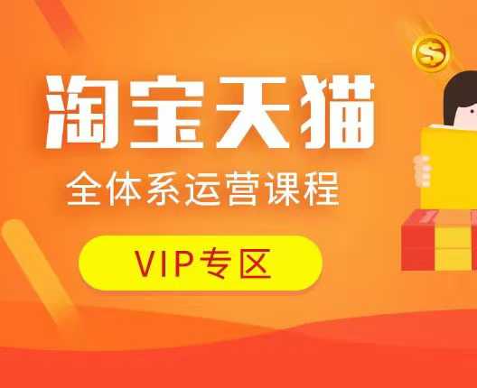 淘宝天猫全体系运营课程：店铺全系运营、动销玩法、付费推广、流量提升、擦边球玩法等等-云泽轻创网