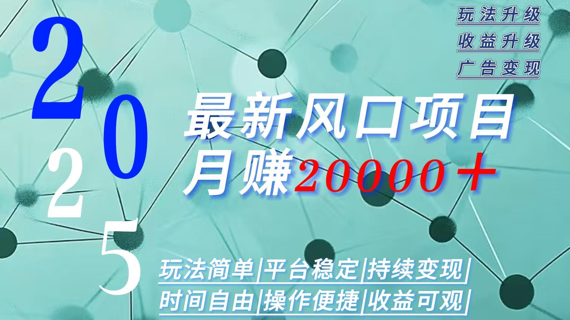 2025广告赛道新风口-月赚2W＋玩法简单，时间自由-云泽轻创网
