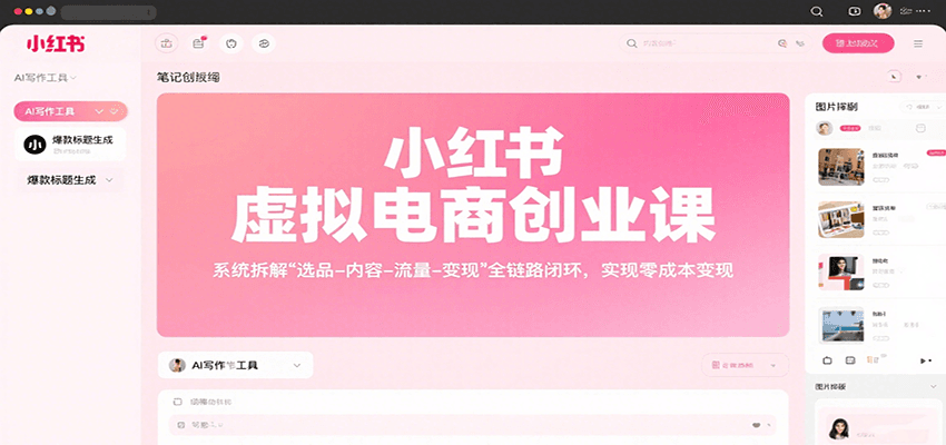 小红书虚拟电商创业课，系统拆解选品-内容-流量-变现，实现零成本变现-云泽轻创网