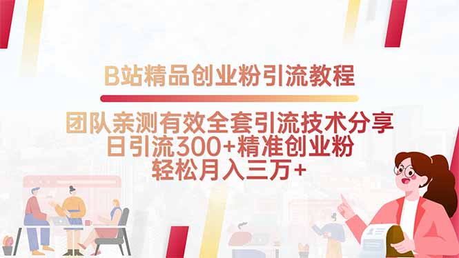 B站精品创业粉引流教程，团队亲测有效全套引流技术分享，日引流300+精...-云泽轻创网