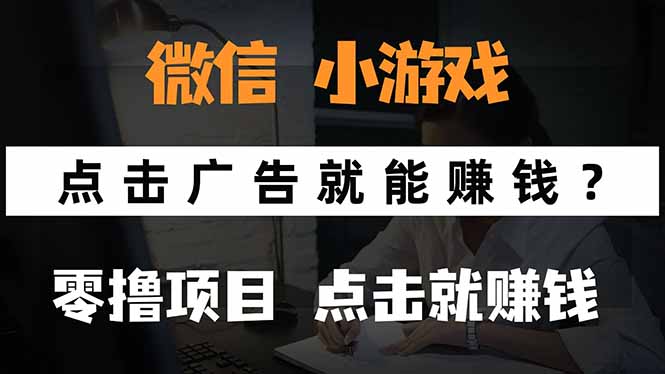 微信小程序小游戏，只需要看广告就能赚钱？0撸手机赚钱，甚至连游戏都…-云泽轻创网