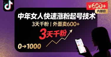 外面卖600+抖音单身中年女人快速涨粉起号技术，3天千粉-云泽轻创网