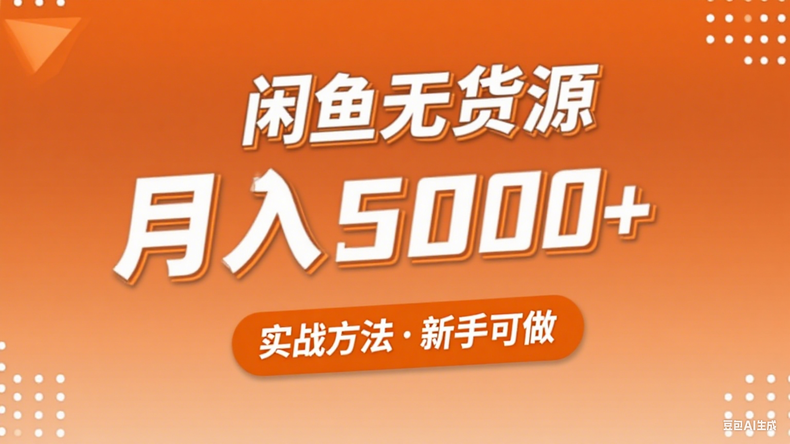 2025年闲鱼无货源副业赚钱项目,新手小白月入5000+实战方法-云泽轻创网