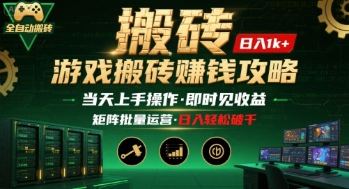 游戏全自动搬砖：长久稳定，当天上手就见收益，矩阵操作日入1k+【揭秘】-云泽轻创网
