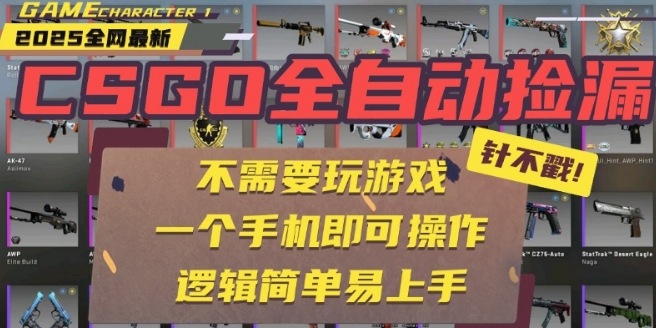 CSGO自动捡漏项目，最新独家玩法，一个手机即可操作，新手小白轻松月入1W+，操作简单易上手【揭秘】-云泽轻创网