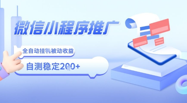 2025微信小程序全新玩法，全自动被动收益，小白宝妈轻松上手日入5张【揭秘】-云泽轻创网