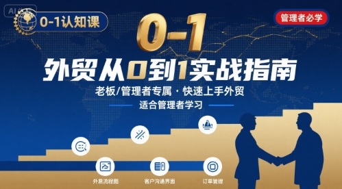 外贸如何快速0-1认知课-适合内贸转外贸的老板，管理者学习-云泽轻创网