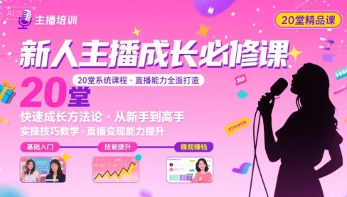 新人主播必学的20堂培训课，让主播快速成长的必学课程，帮你直播能力快速打造的实操方法-云泽轻创网