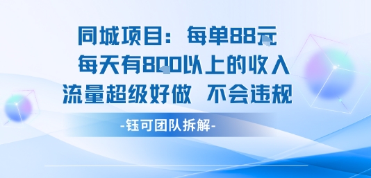 同城项目每单88米每天有8张以上的收入流量超级好做不会违规-云泽轻创网