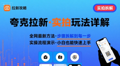 全网最新最细的夸克拉新实拍玩法，夸克搜索实拍详细拆解-云泽轻创网