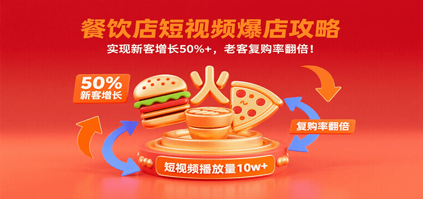 餐饮店短视频爆店攻略:实现新客增长50%+,老客复购率翻倍!-云泽轻创网