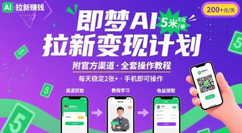 即梦AI拉新项目，一单5米，每天稳定收入2张+(附渠道+教程)-云泽轻创网