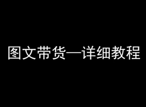 抖音图文带货详细教程，简单易上手，小白都能学会-云泽轻创网