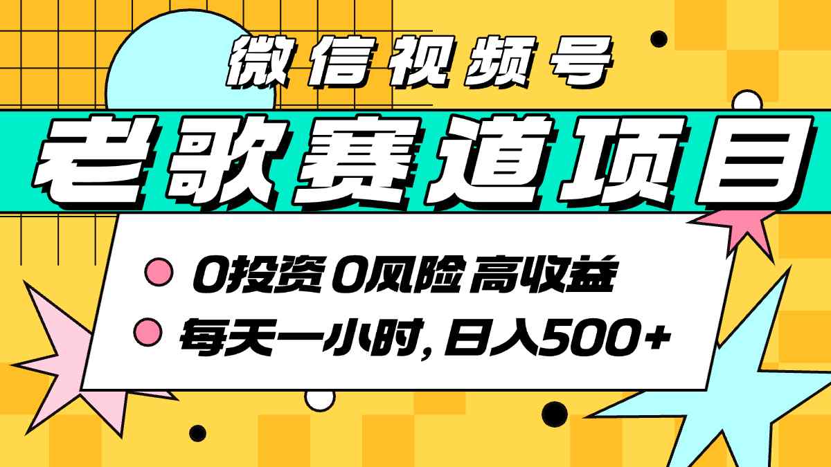 超牛逼的经典老歌赛道，AI原创无需搬运，每天10分钟，日入5张+，带实操教程-云泽轻创网