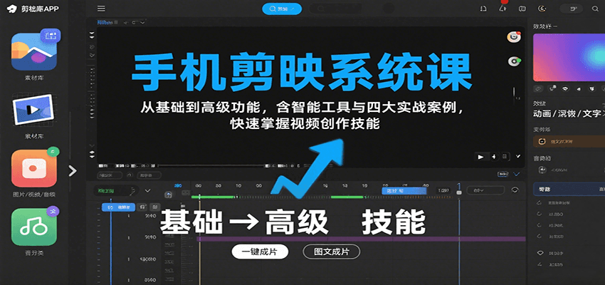 手机剪映系统课,从基础到高级功能,含智能工具与四大实战案例,快速掌握视频创作技能-云泽轻创网