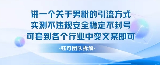 2025关于男粉的引流方式实测不违规安全稳定不封号可套到各个行业中变文案即可-云泽轻创网