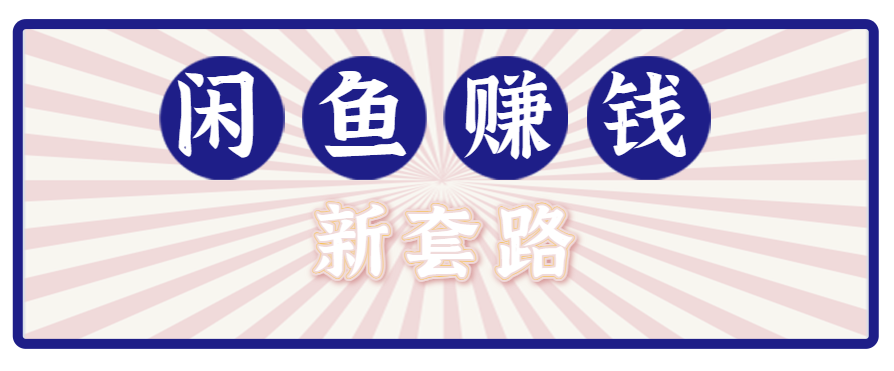 利用闲鱼做拉新新套路！零成本轻松月入1W+，结合网盘实现双重收益。【揭秘】-云泽轻创网