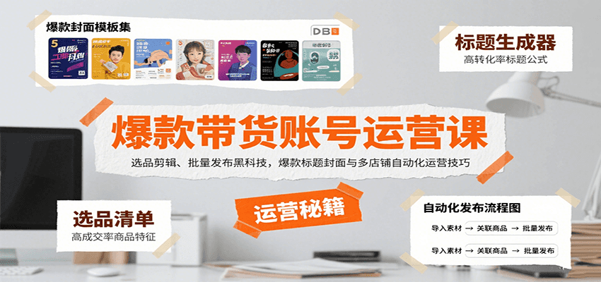 爆款带货账号运营课:选品剪辑、批量发布黑科技,爆款标题封面与多店铺自动化运营技巧-云泽轻创网