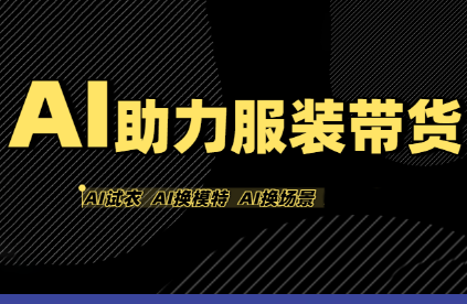 有鱼AI·AI助力服装带货【不出镜、不买样品、不搭建场地、不拍摄】-云泽轻创网