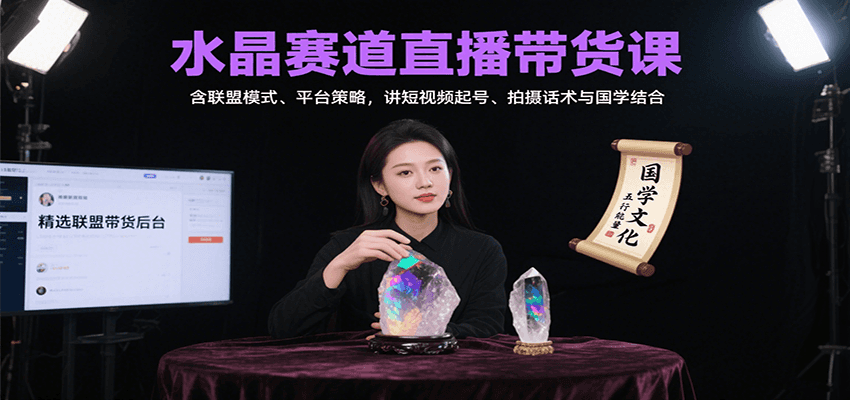 水晶赛道直播带货课:含联盟模式、平台策略,讲短视频起号、拍摄话术与国学结合-云泽轻创网