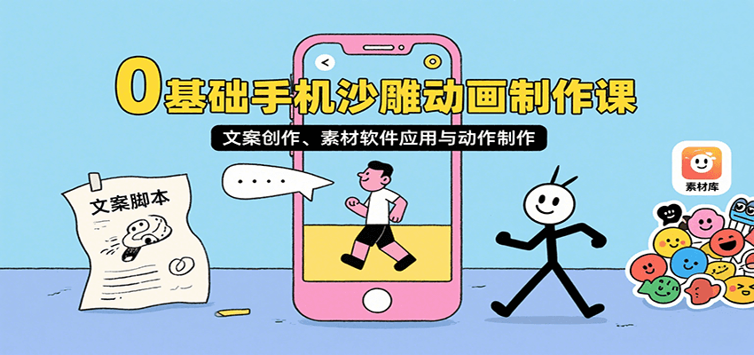 0基础手机沙雕动画制作课，文案创作、素材软件应用与动作制作-云泽轻创网