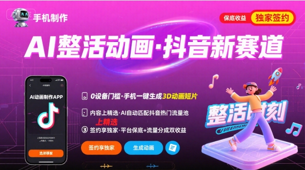 Ai整活动画制作，抖音新赛道，内容可以进精选，签约独家，有手机就行-云泽轻创网