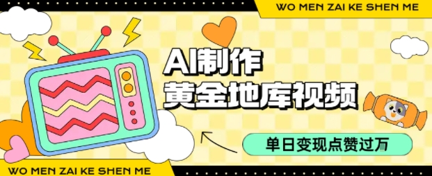 用AI制作黄金地库视频，单日变现1k+，条条点赞过W-云泽轻创网