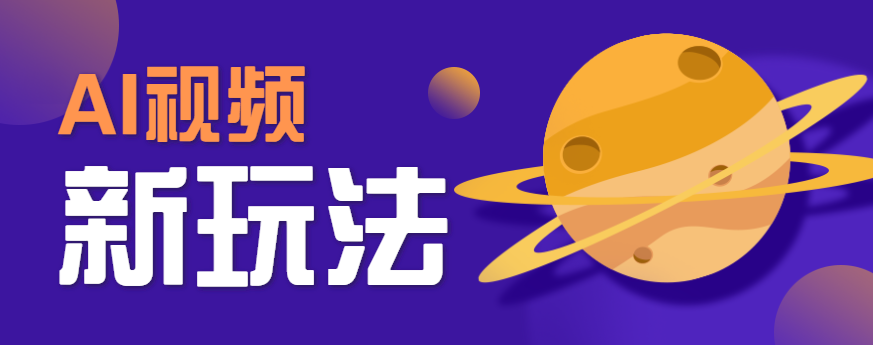 AI短视频新玩法，火爆全网的游戏人物替换电影人物搞怪短视频，轻松爆百万播放！-云泽轻创网