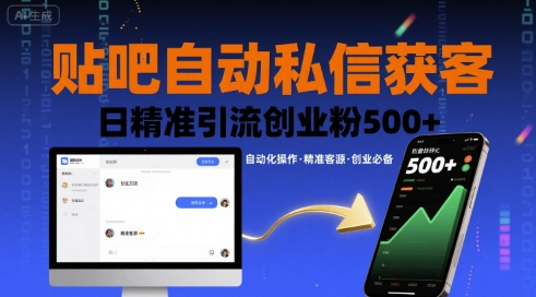 贴吧自动私信获客，日精准引流创业粉500+-云泽轻创网