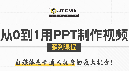 K森动画·从0到1用PPT制作自媒体视频-云泽轻创网