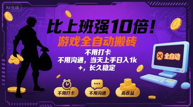 比上班强10倍！游戏全自动搬砖：不用打卡  不用沟通，当天上手日入1k +，长久稳定【揭秘】-云泽轻创网