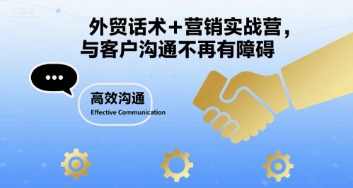 外贸话术+营销实战营，与客户沟通不再有障碍-云泽轻创网