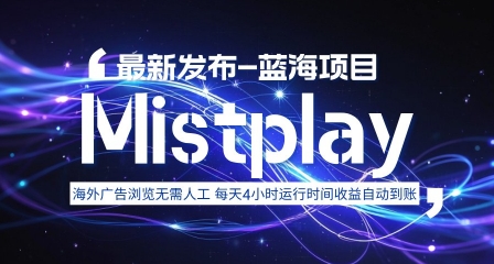 8月中旬新项目Mistplay海外游戏广告，每天自动运行2-4小时无需人工值守，日收益1.5美刀左右 可多开【揭秘】-云泽轻创网
