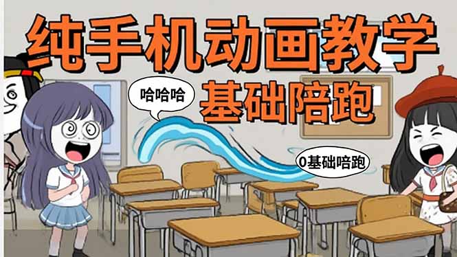 手机沙雕动画：制作流程全解析，爆笑文案创作技巧，基础软件操作指南-云泽轻创网