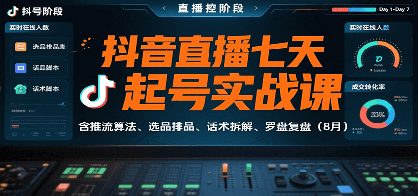 抖音直播七天起号实战课:含推流算法、选品排品、话术拆解、罗盘复盘(8月)-云泽轻创网